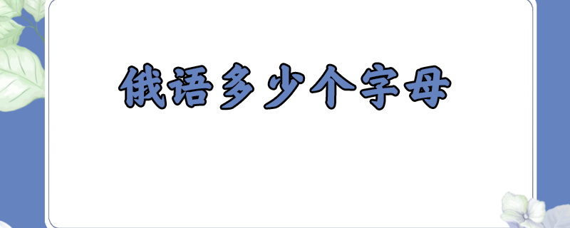 俄语多少个字母