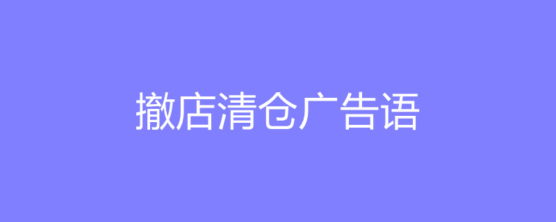 撤店清倉廣告語