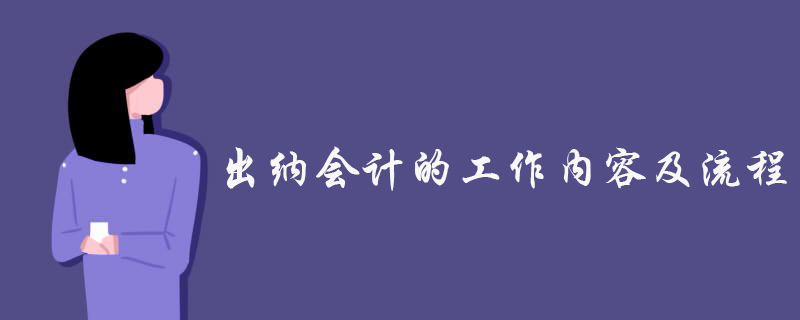 出纳会计的工作内容及流程