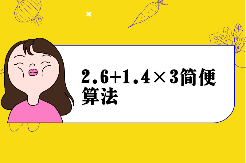 2.6+1.4×3简便算法