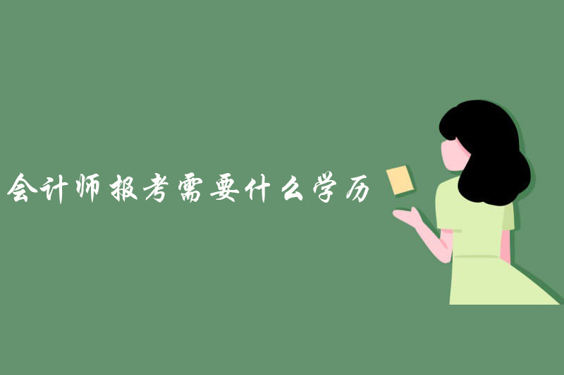 会计师报考需要什么学历