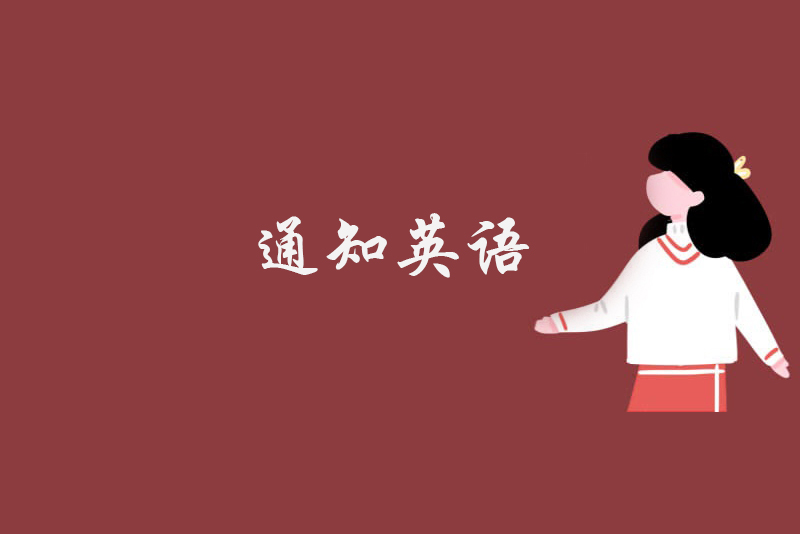 通知英语