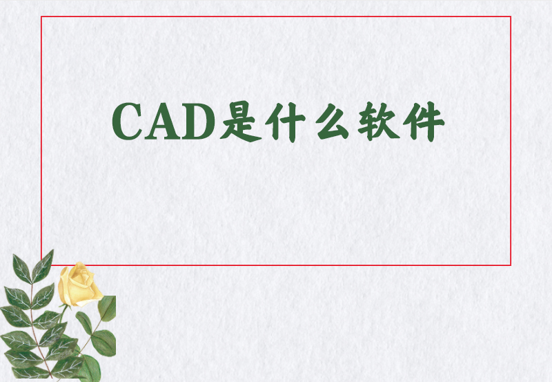 CAD是什么软件