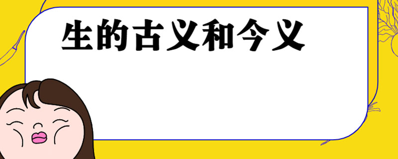 生的古义和今义