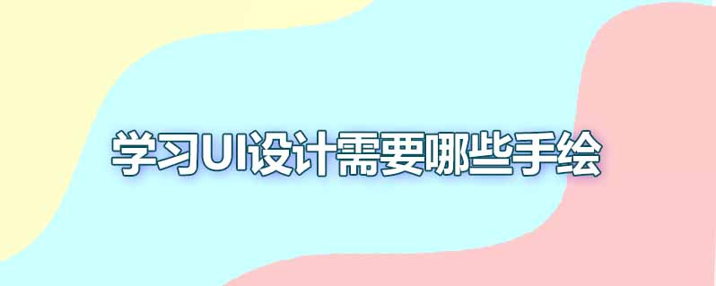 学习ui设计需要哪些手绘