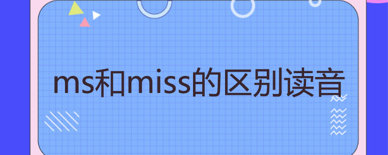 ms和miss的區別讀音