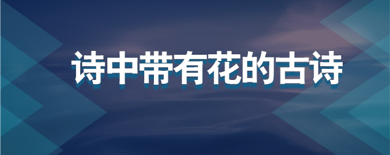 诗中带有花的古诗
