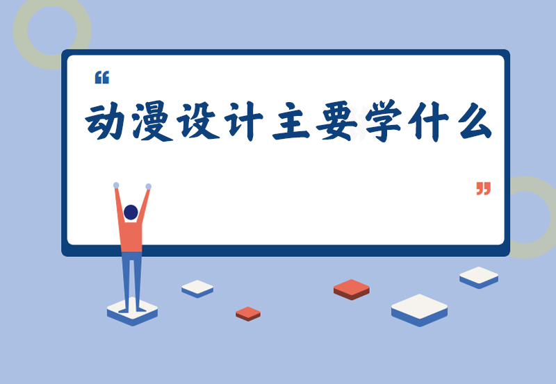 动漫设计主要学什么