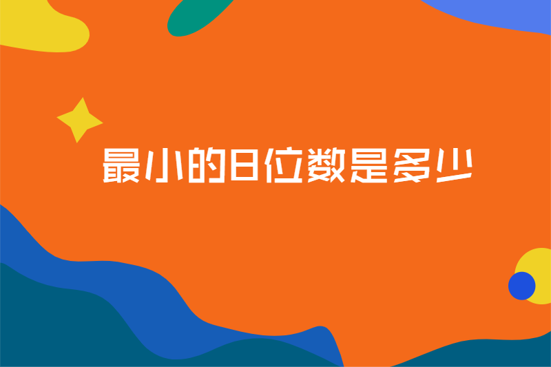 最小的8位数是多少