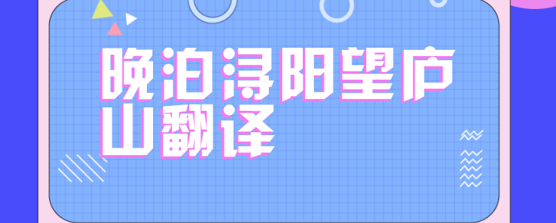 晚泊浔阳望庐山翻译