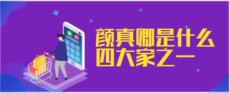颜真卿书法