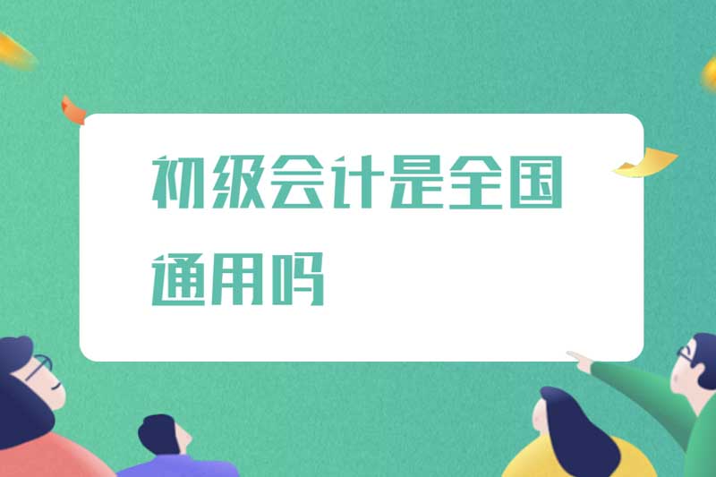 初级会计是全国通用吗