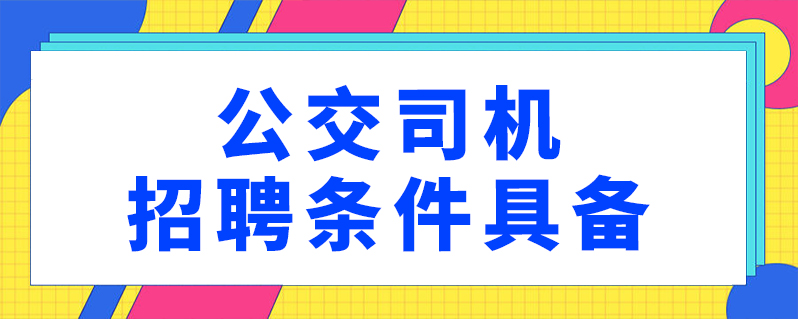 公交司機招聘條件具備