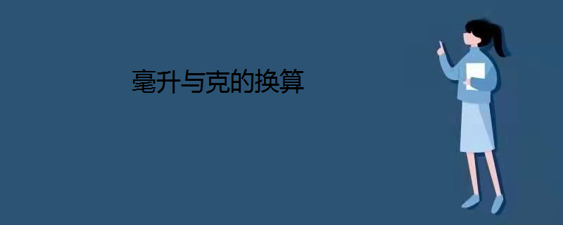毫升与克的换算
