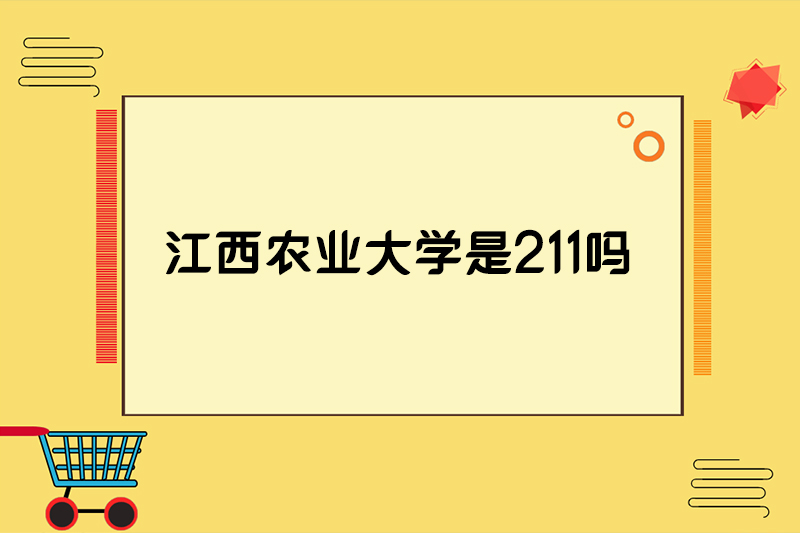 江西农业大学是211吗