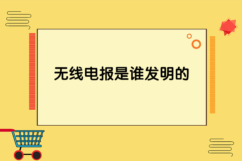 无线电报是谁发明的