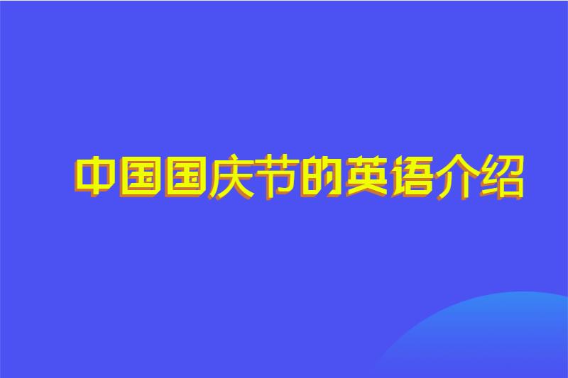 中国国庆节的英语介绍