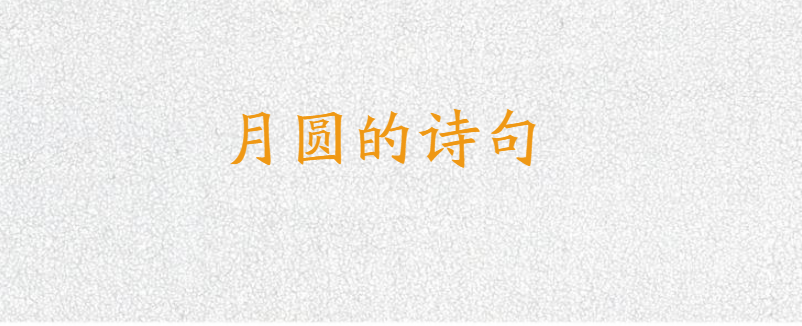 月圆的诗句