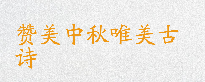 赞美中秋唯美古诗