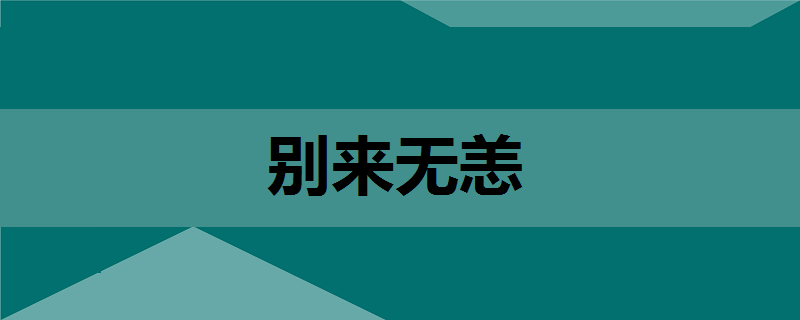 别来无恙什么意思