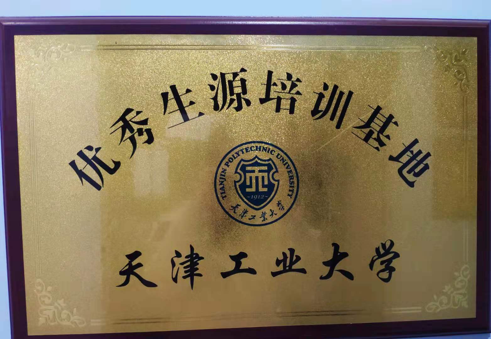 天津工業大學優秀生源培訓基地