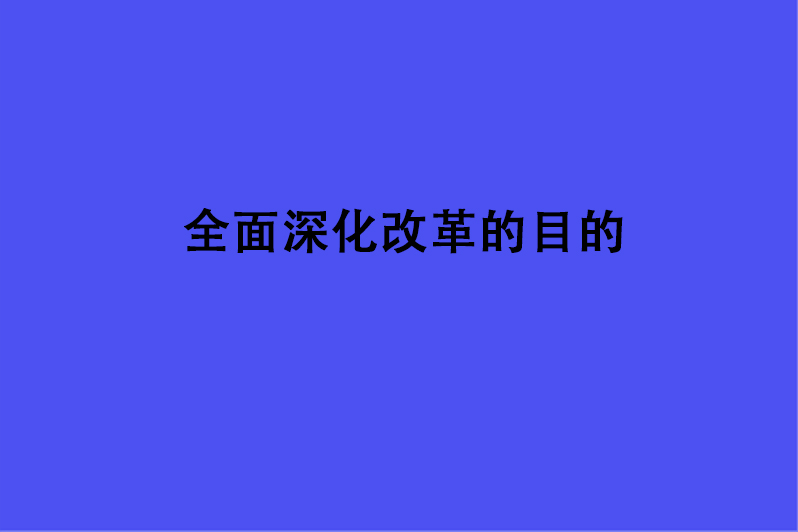 全面深化改革的目的