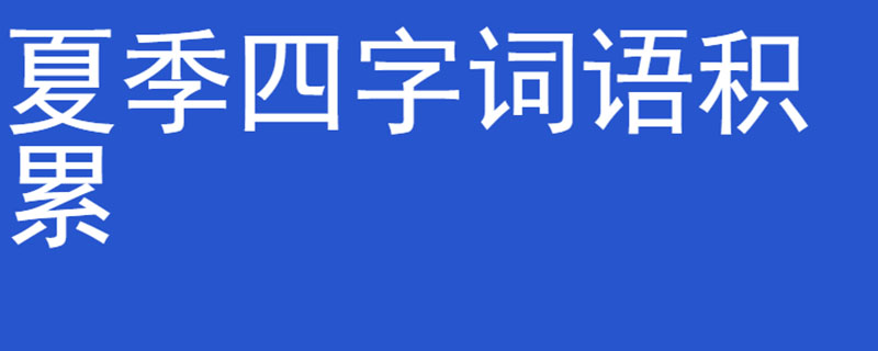 夏季四字词语积累