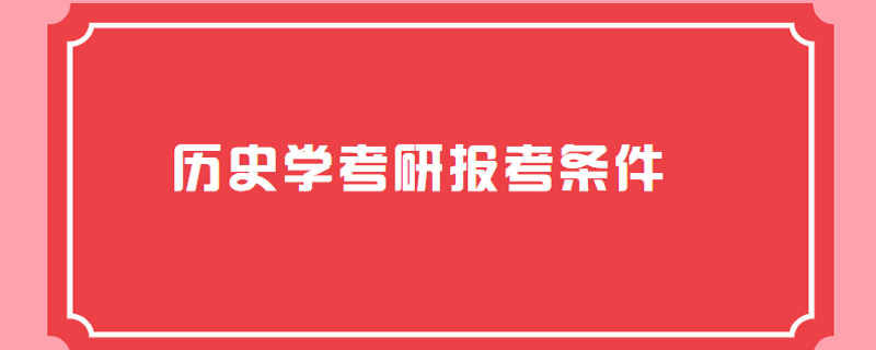 历史学考研报考条件