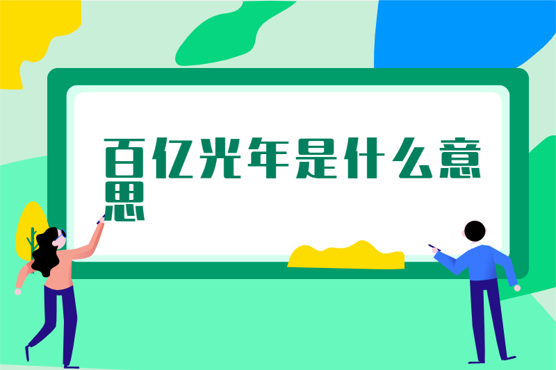 百亿光年是什么意思