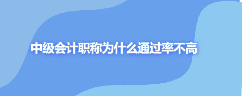 中级会计职称为什么通过率不高