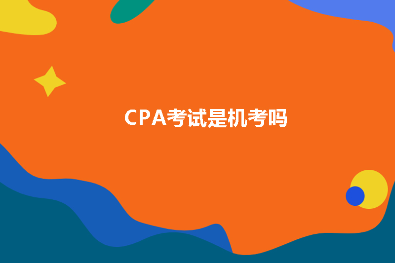 CPA考试是机考吗