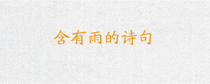 含有雨的诗句
