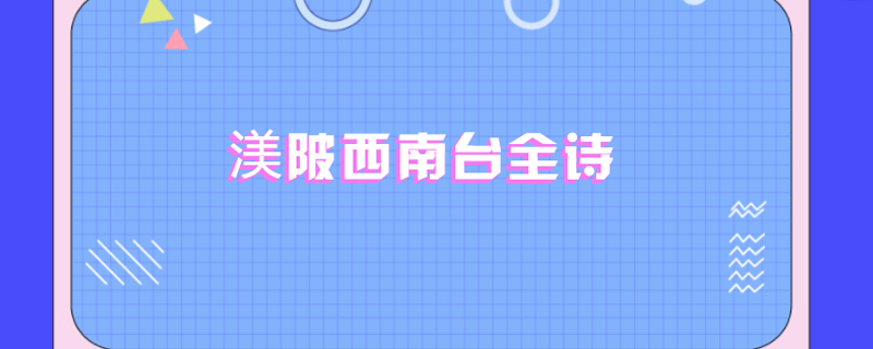 渼陂西南台全诗