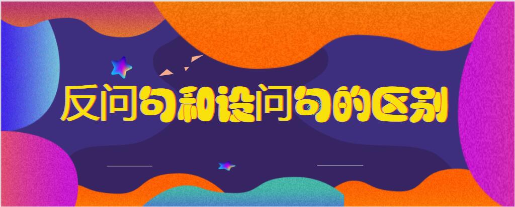 反問句與設問句的的區別如下:1,設問不表示肯定什麼或否定什麼;反問則