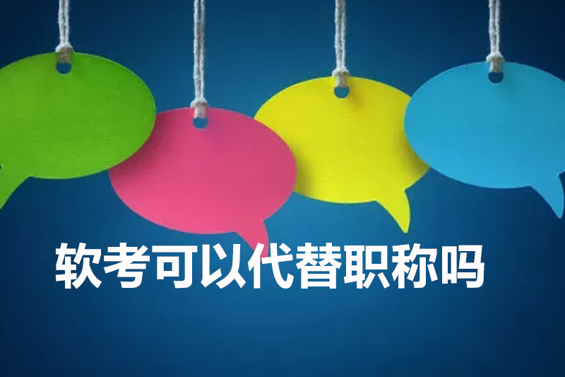 软考可以代替职称吗