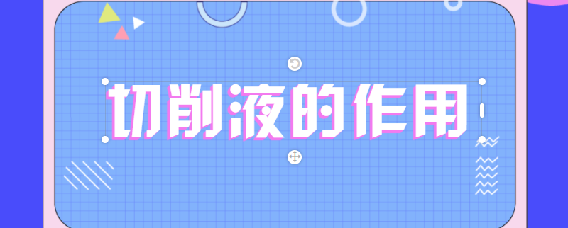 切削液的作用