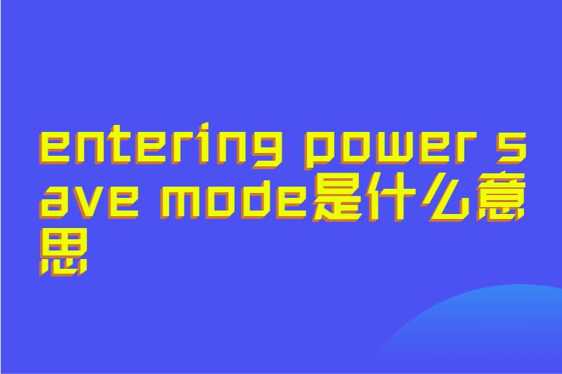 entering power save mode是什么意思