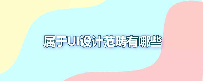 属于ui设计范畴有哪些