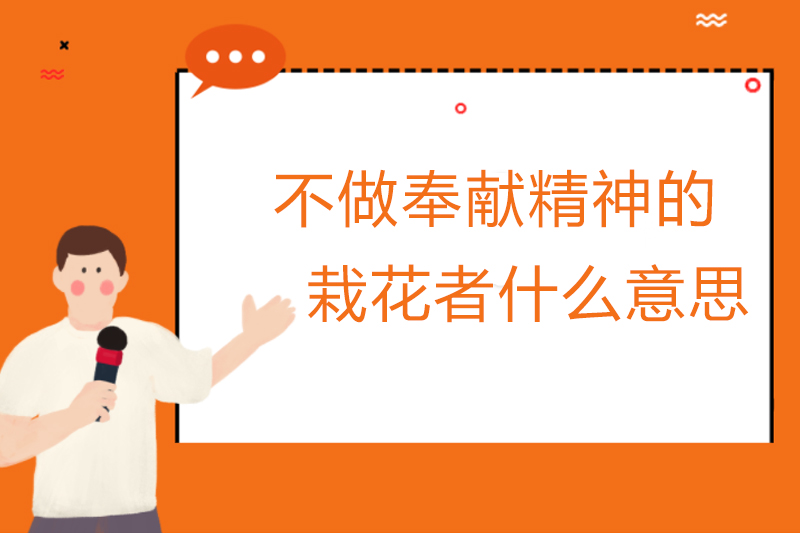 不做奉献精神的栽花者什么意思