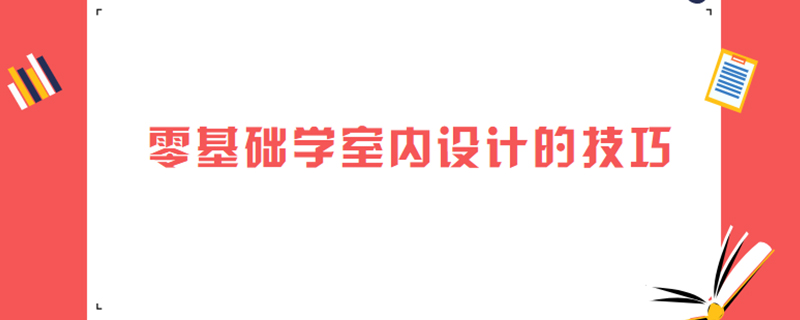 零基础学室内设计的技巧