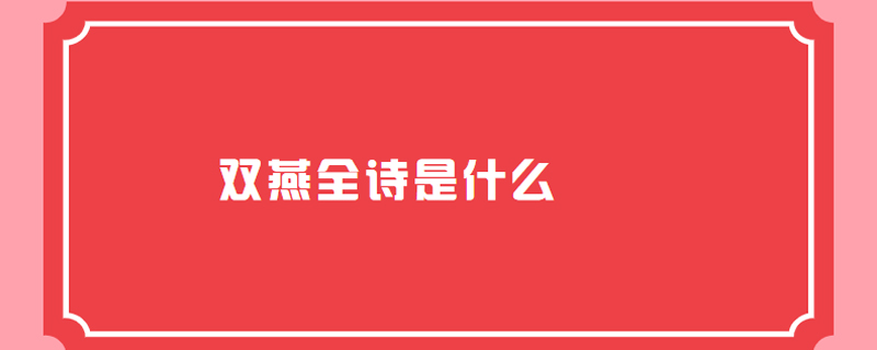 双燕全诗是什么