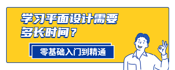 如果是零基礎轉行想學習平面設計的話,可能比較關心的是需要學習多久