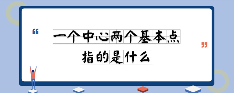 一个中心两个基本点指的是什么