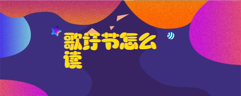 备考技巧 歌圩节的读音:(gēxūjié).