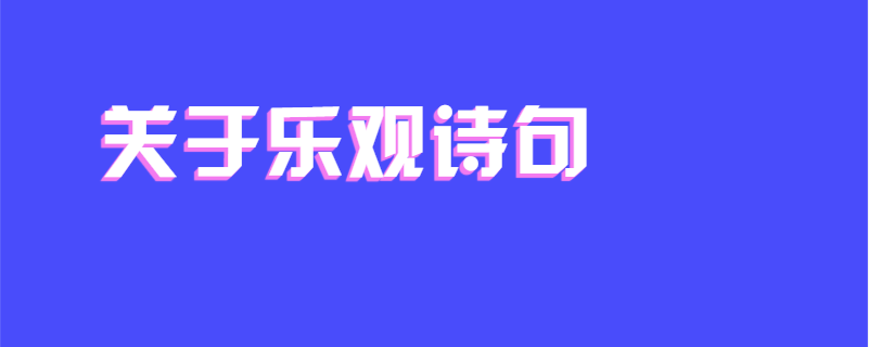 关于乐观诗句