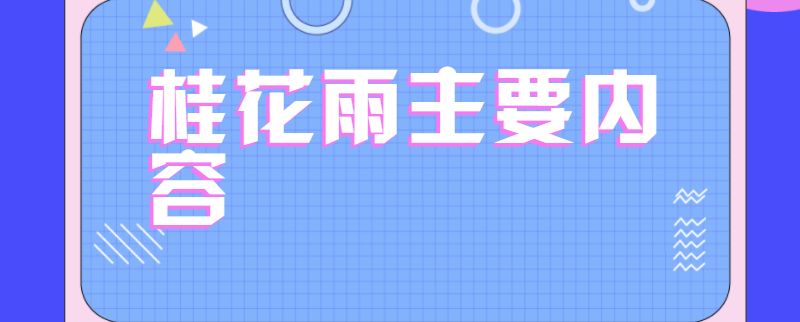 桂花雨主要内容