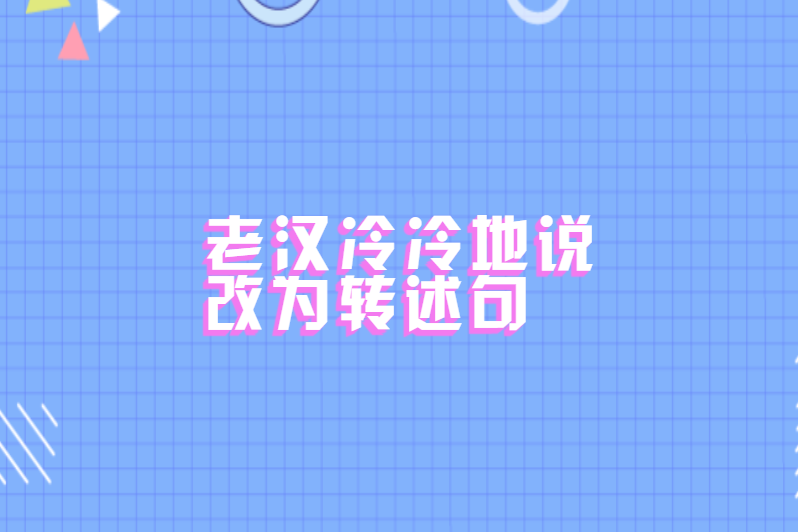 老汉冷冷地说改为转述句