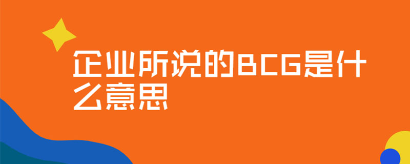 企业所说的BCG是什么意思