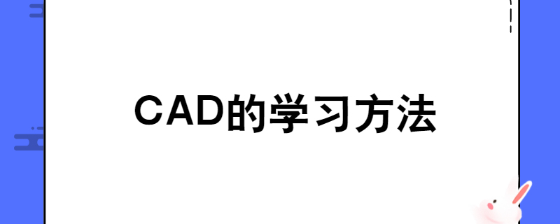 CAD的学习方法