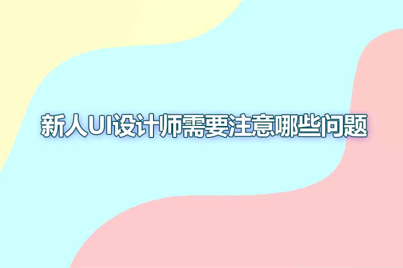 新人ui设计师需要注意哪些问题